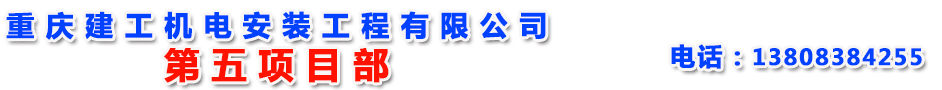 重慶建工機電安裝工程有限公司